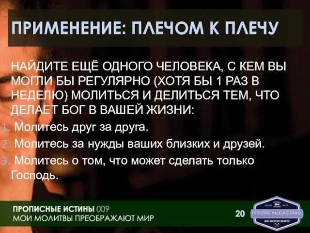 ПРИМЕНЕНИЕ: ПЛЕЧОМ К ПЛЕЧУ НАЙДИТЕ ЕЩЁ ОДНОГО ЧЕЛОВЕКА, С КЕМ ВЫ МОГЛИ