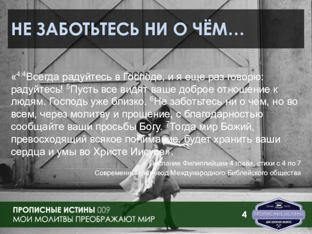 НЕ ЗАБОТЬТЕСЬ НИ О ЧЁМ… «4:4Всегда радуйтесь в Господе, и я еще