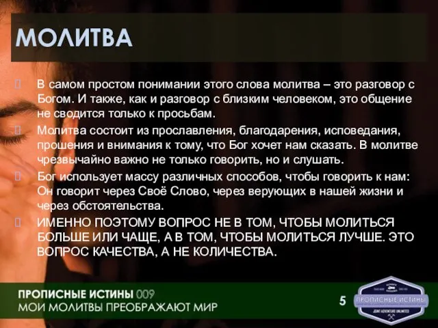 МОЛИТВА В самом простом понимании этого слова молитва – это разговор с