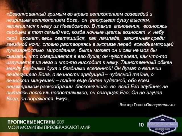 «Взволнованный зримым во мраке великолепием созвездий и незримым великолепием бога, он раскрывал