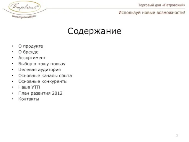 Содержание О продукте О бренде Ассортимент Выбор в нашу пользу Целевая аудитория