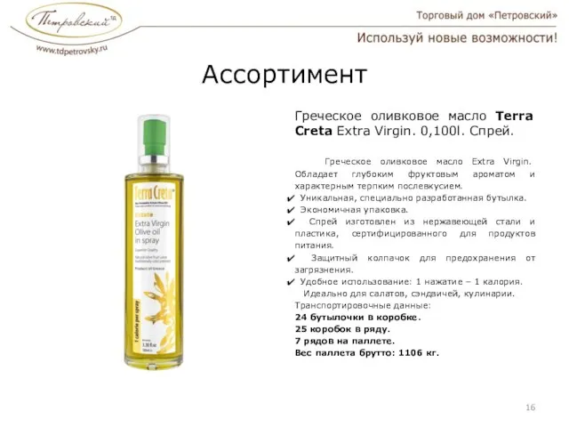 Ассортимент Греческое оливковое масло Terra Creta Extra Virgin. 0,100l. Спрей. Греческое оливковое