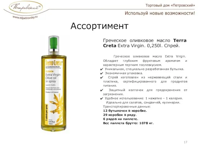 Ассортимент Греческое оливковое масло Terra Creta Extra Virgin. 0,250l. Спрей. Греческое оливковое