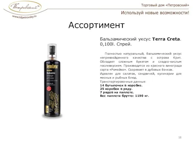 Ассортимент Бальзамический уксус Terra Creta. 0,100l. Спрей. Полностью натуральный, бальзамический уксус непревзойденного