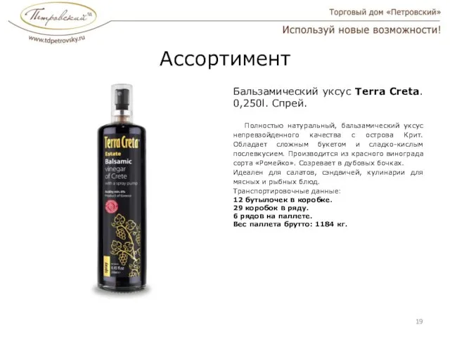 Ассортимент Бальзамический уксус Terra Creta. 0,250l. Спрей. Полностью натуральный, бальзамический уксус непревзойденного