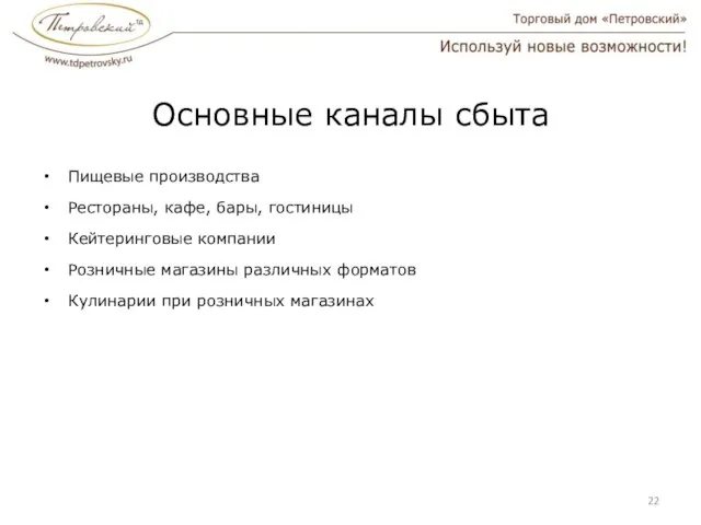 Основные каналы сбыта Пищевые производства Рестораны, кафе, бары, гостиницы Кейтеринговые компании Розничные