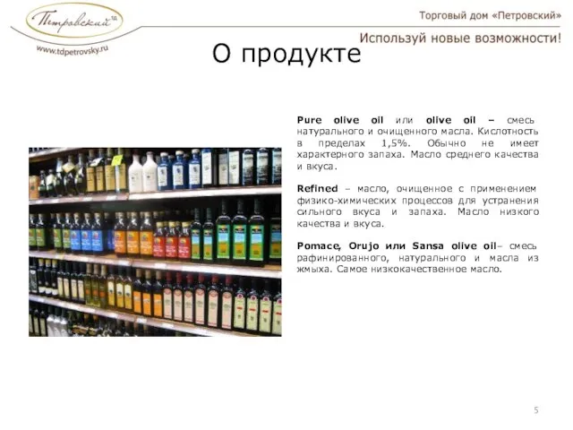 О продукте Pure olive oil или olive oil – смесь натурального и