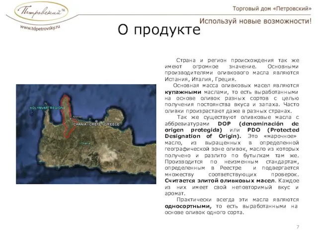 О продукте Страна и регион происхождения так же имеют огромное значение. Основными