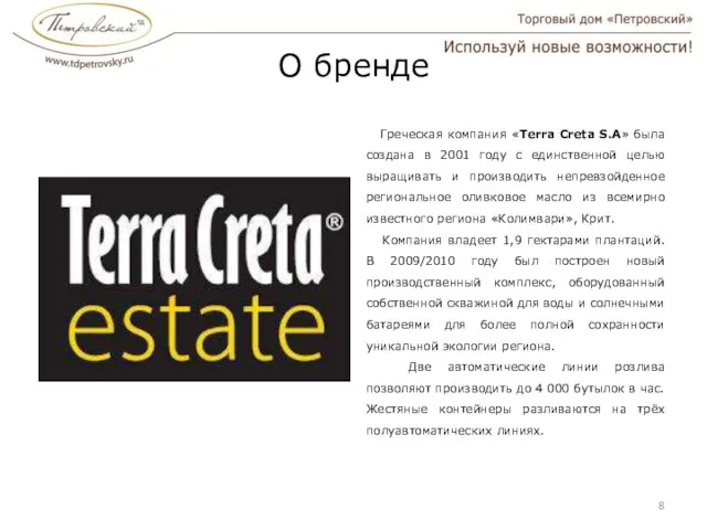 О бренде Греческая компания «Terra Creta S.A» была создана в 2001 году