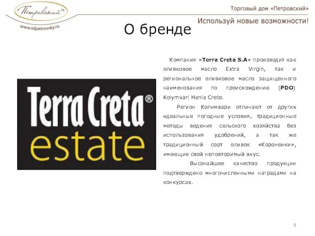 О бренде Компания «Terra Creta S.A» производит как оливковое масло Extra Virgin,