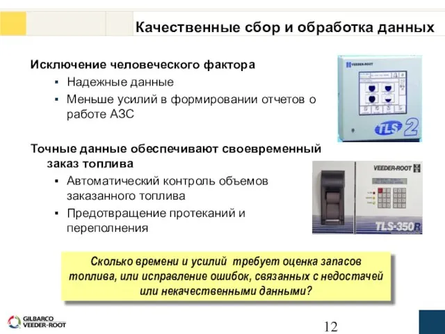 Качественные сбор и обработка данных Исключение человеческого фактора Надежные данные Меньше усилий