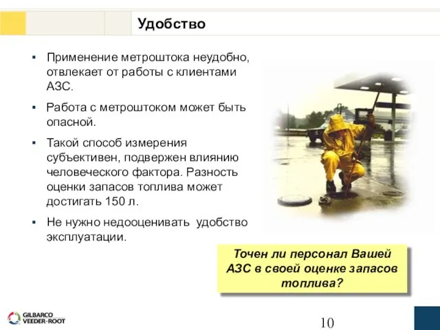 Удобство Применение метроштока неудобно, отвлекает от работы с клиентами АЗС. Работа с