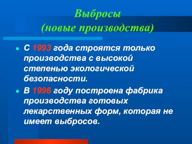 Выбросы (новые производства) С 1993 года строятся только производства с высокой степенью