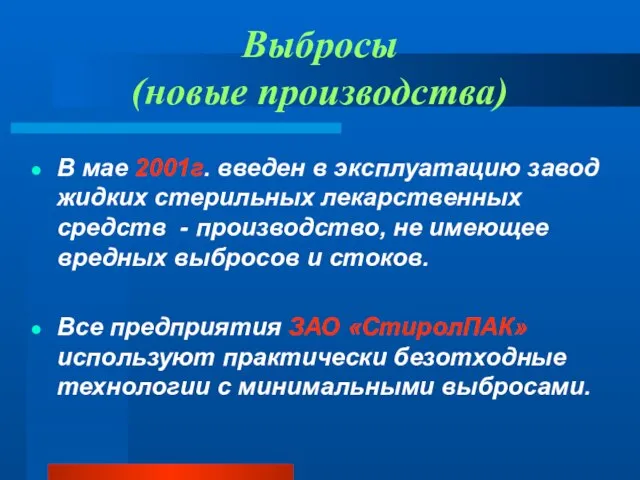 Выбросы (новые производства) В мае 2001г. введен в эксплуатацию завод жидких стерильных