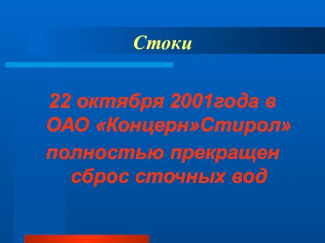 Стоки 22 октября 2001года в ОАО «Концерн»Стирол» полностью прекращен сброс сточных вод