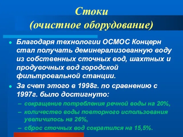 Стоки (очистное оборудование) Благодаря технологии ОСМОС Концерн стал получать деминерализованную воду из