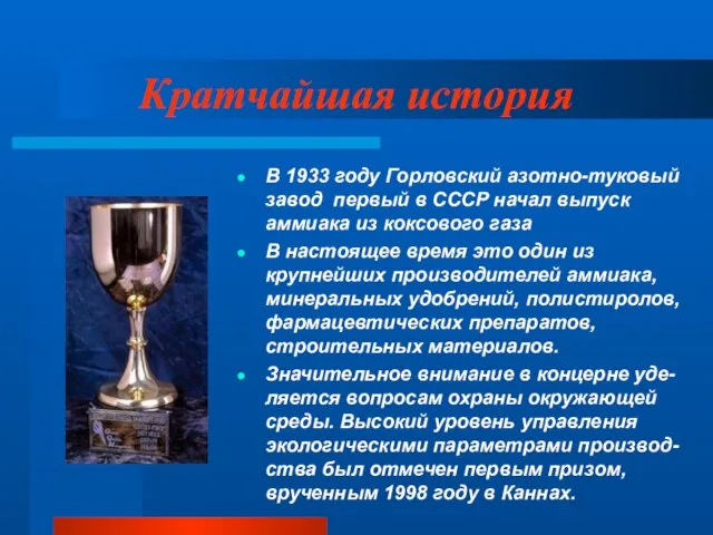 В 1933 году Горловский азотно-туковый завод первый в СССР начал выпуск аммиака