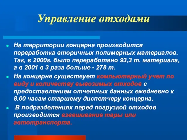 Управление отходами На территории концерна производится переработка вторичных полимерных материалов. Так, в