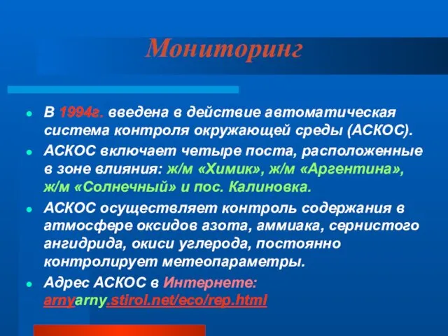 Мониторинг В 1994г. введена в действие автоматическая система контроля окружающей среды (АСКОС).