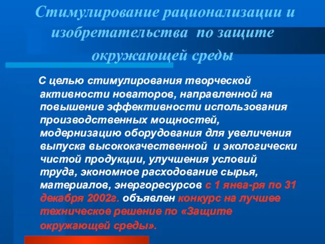 Стимулирование рационализации и изобретательства по защите окружающей среды С целью стимулирования творческой