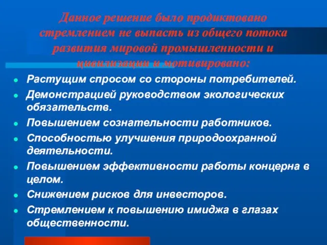 Данное решение было продиктовано стремлением не выпасть из общего потока развития мировой