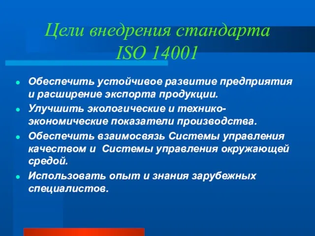 Цели внедрения стандарта ISO 14001 Обеспечить устойчивое развитие предприятия и расширение экспорта