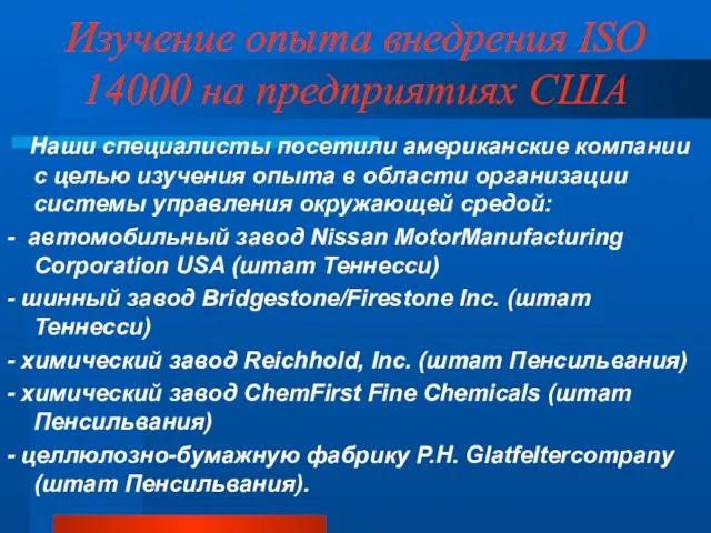 Изучение опыта внедрения ISO 14000 на предприятиях США Наши специалисты посетили американские