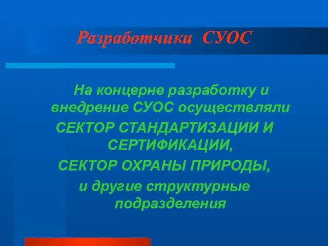 Разработчики СУОС На концерне разработку и внедрение СУОС осуществляли СЕКТОР СТАНДАРТИЗАЦИИ И