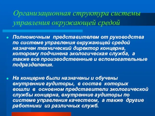 Организационная структура системы управления окружающей средой Полномочным представителем от руководства по системе