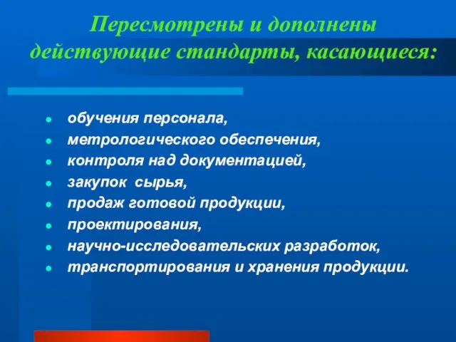 Пересмотрены и дополнены действующие стандарты, касающиеся: обучения персонала, метрологического обеспечения, контроля над