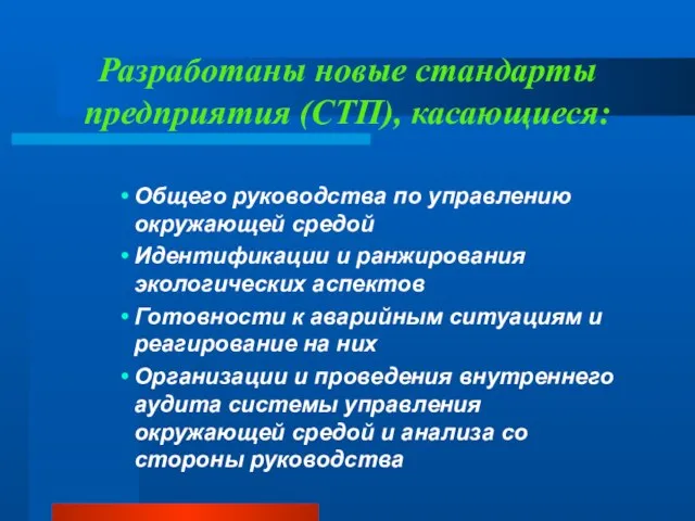 Разработаны новые стандарты предприятия (СТП), касающиеся: Общего руководства по управлению окружающей средой