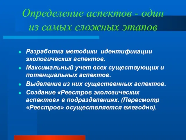 Определение аспектов - один из самых сложных этапов Разработка методики идентификации экологических