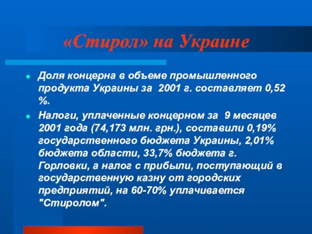 «Стирол» на Украине Доля концерна в объеме промышленного продукта Украины за 2001