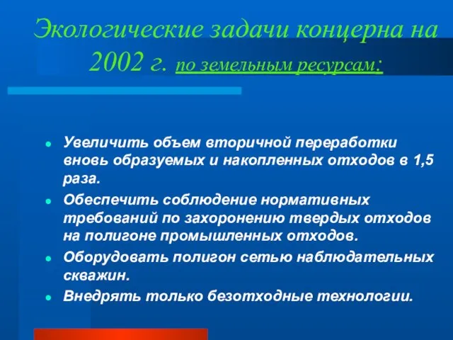 Экологические задачи концерна на 2002 г. по земельным ресурсам: Увеличить объем вторичной