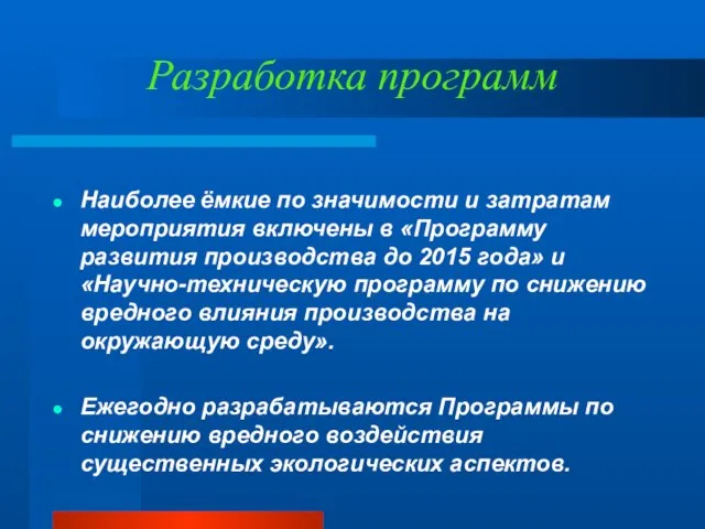 Разработка программ Наиболее ёмкие по значимости и затратам мероприятия включены в «Программу