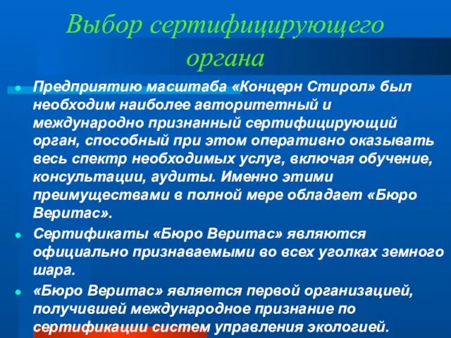 Выбор сертифицирующего органа Предприятию масштаба «Концерн Стирол» был необходим наиболее авторитетный и