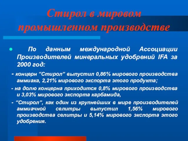 Стирол в мировом промышленном производстве По данным международной Ассоциации Производителей минеральных удобрений