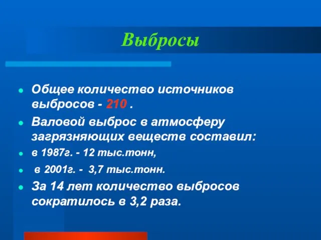 Выбросы Общее количество источников выбросов - 210 . Валовой выброс в атмосферу