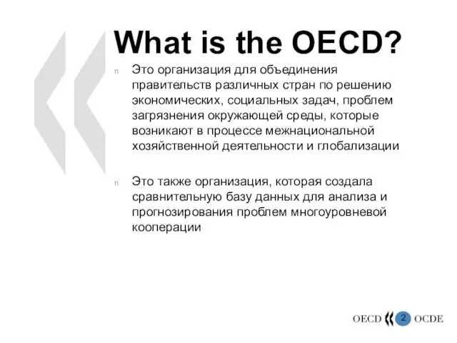 What is the OECD? Это организация для объединения правительств различных стран по