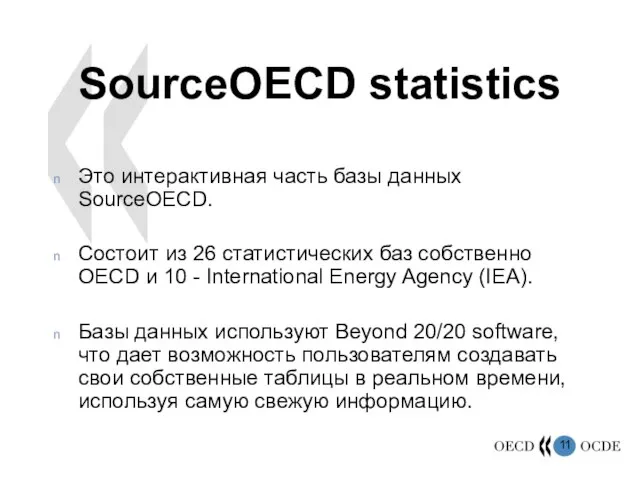 SourceOECD statistics Это интерактивная часть базы данных SourceOECD. Состоит из 26 статистических