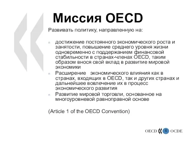 Миссия OECD Развивать политику, направленную на: достижение постоянного экономического роста и занятости,