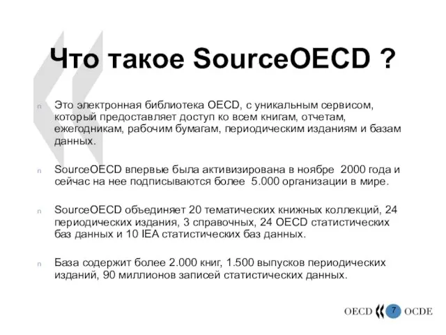 Что такое SourceOECD ? Это электронная библиотека OECD, с уникальным сервисом, который