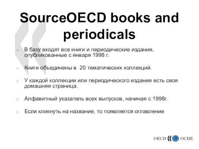 SourceOECD books and periodicals В базу входят все книги и периодические издания,