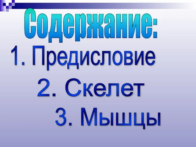 Содержание: 2. Скелет 3. Мышцы 1. Предисловие