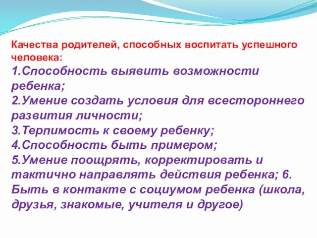 Качества родителей, способных воспитать успешного человека: 1.Способность выявить возможности ребенка; 2.Умение создать