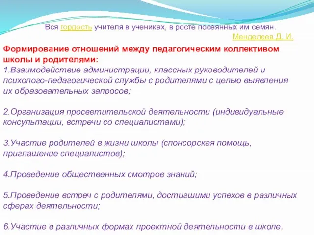 Формирование отношений между педагогическим коллективом школы и родителями: 1.Взаимодействие администрации, классных руководителей