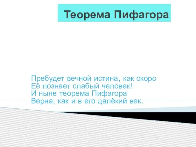 Теорема Пифагора Пребудет вечной истина, как скоро Её познает слабый человек! И