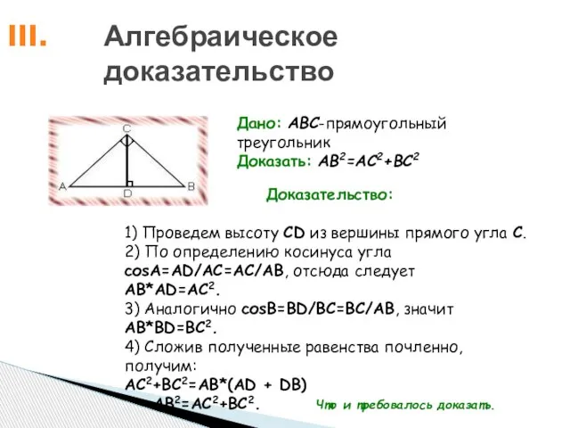 Алгебраическое доказательство Дано: ABC-прямоугольный треугольник Доказать: AB2=AC2+BC2 Доказательство: 1) Проведем высоту CD