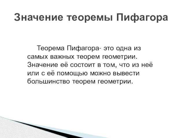 Теорема Пифагора- это одна из самых важных теорем геометрии. Значение её состоит