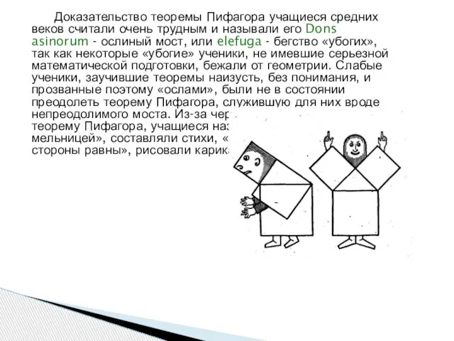 Доказательство теоремы Пифагора учащиеся средних веков считали очень трудным и называли его